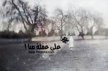 على غفلة منا ! Do