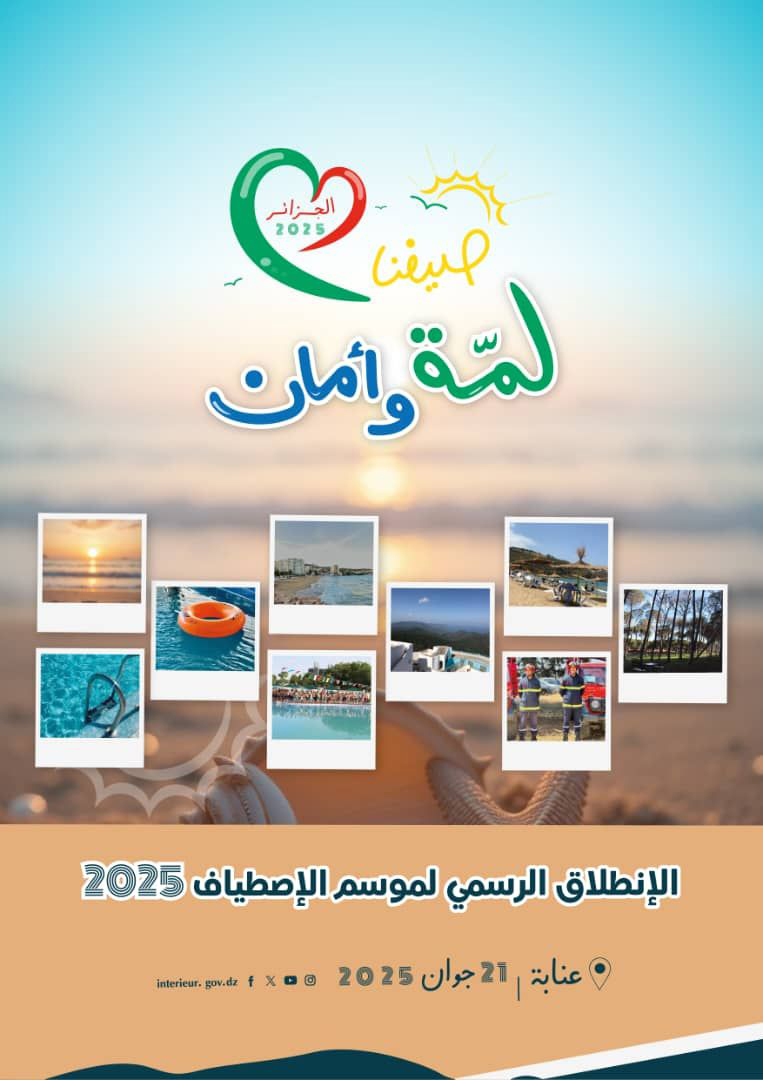 رسميا انطلاق موسم الاصطياف 2025 من ولاية عنابة تحت شعار "صيفنا لمّة وأمان"