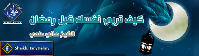 إلى رمضان نحن عباد للرحمان